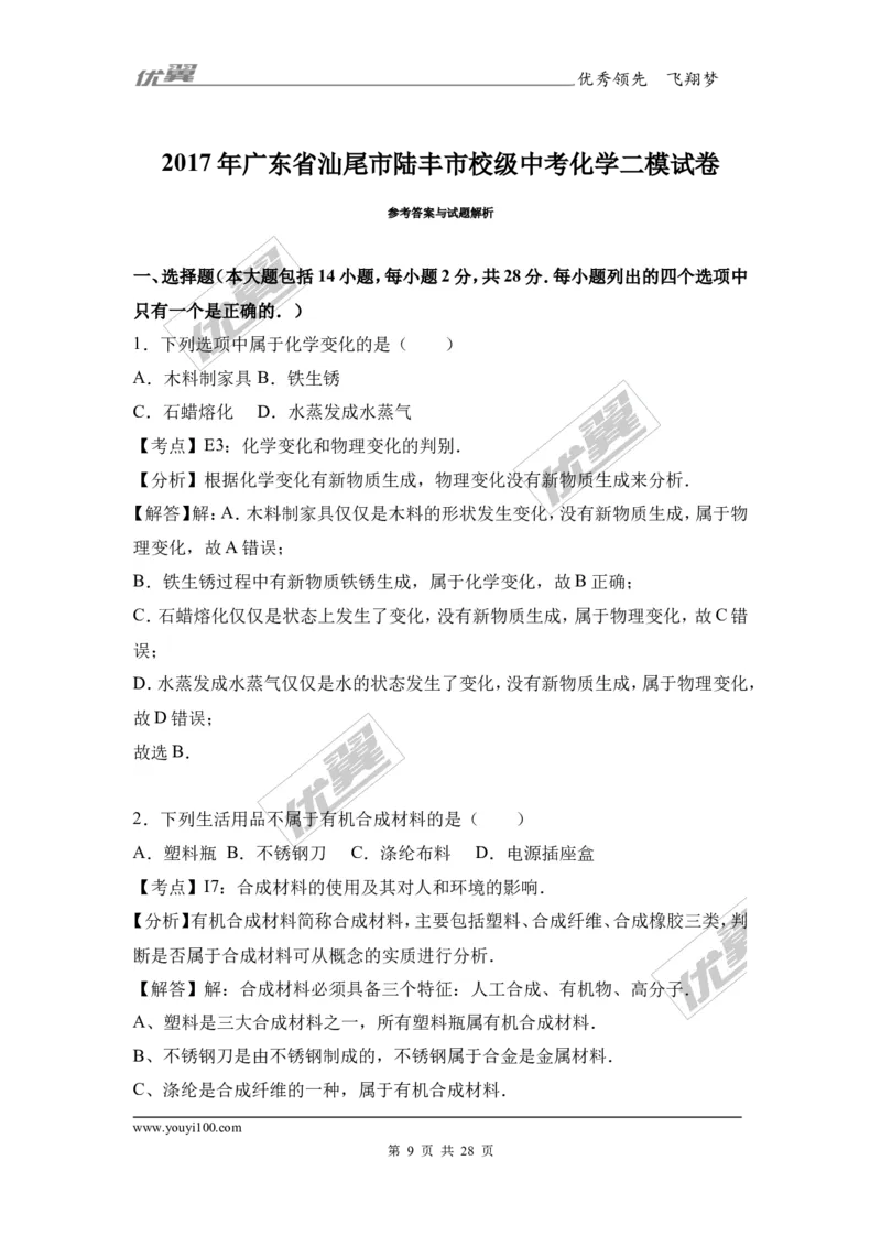 2017年广东省汕尾市陆丰市校级中考化学二模试卷（解析版）_初中化学_01.人教版初中化学_01.初中化学课件PPT--教案--试题_初中化学全套(课件--教案--配套)_18年初中化学9年级下
