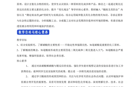 新教材精创5.2.3硝酸酸雨及防治教学设计（2）-人教版高中化学必修第二册_高化_2025春-人教版高中化学_02新版高中化学必修二_2.课件+教案+学案+练习配套版_教案