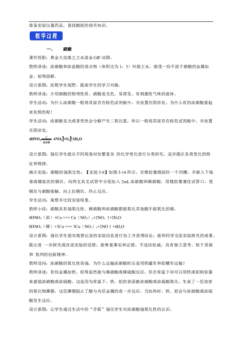 新教材精创5.2.3硝酸酸雨及防治教学设计（2）-人教版高中化学必修第二册_高化_2025春-人教版高中化学_02新版高中化学必修二_2.课件+教案+学案+练习配套版_教案
