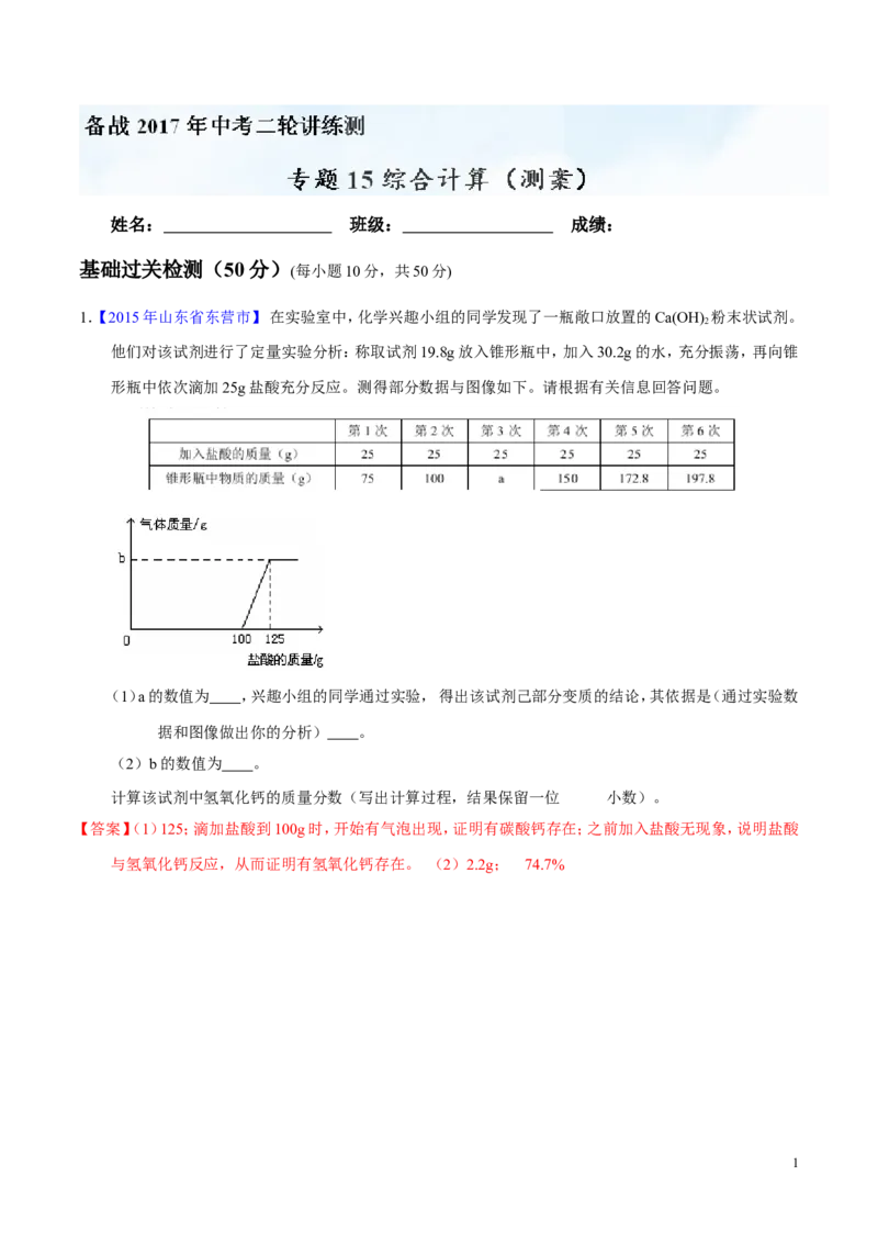 专题15综合计算（测）-备战2017年中考化学二轮复习讲练测（解析版）_初中化学_01.人教版初中化学_07.初中化学中考总复习_备战2017年中考化学二轮复习讲练测（测）全套打包