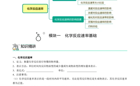 第08讲化学反应速率（讲义）（学生版）-精准提分2020-2021学年高一化学必修第二册同步培优（新教材人教版）_高化_2025春-人教版高中化学_02新版高中化学必修二_6.培优课件+讲义