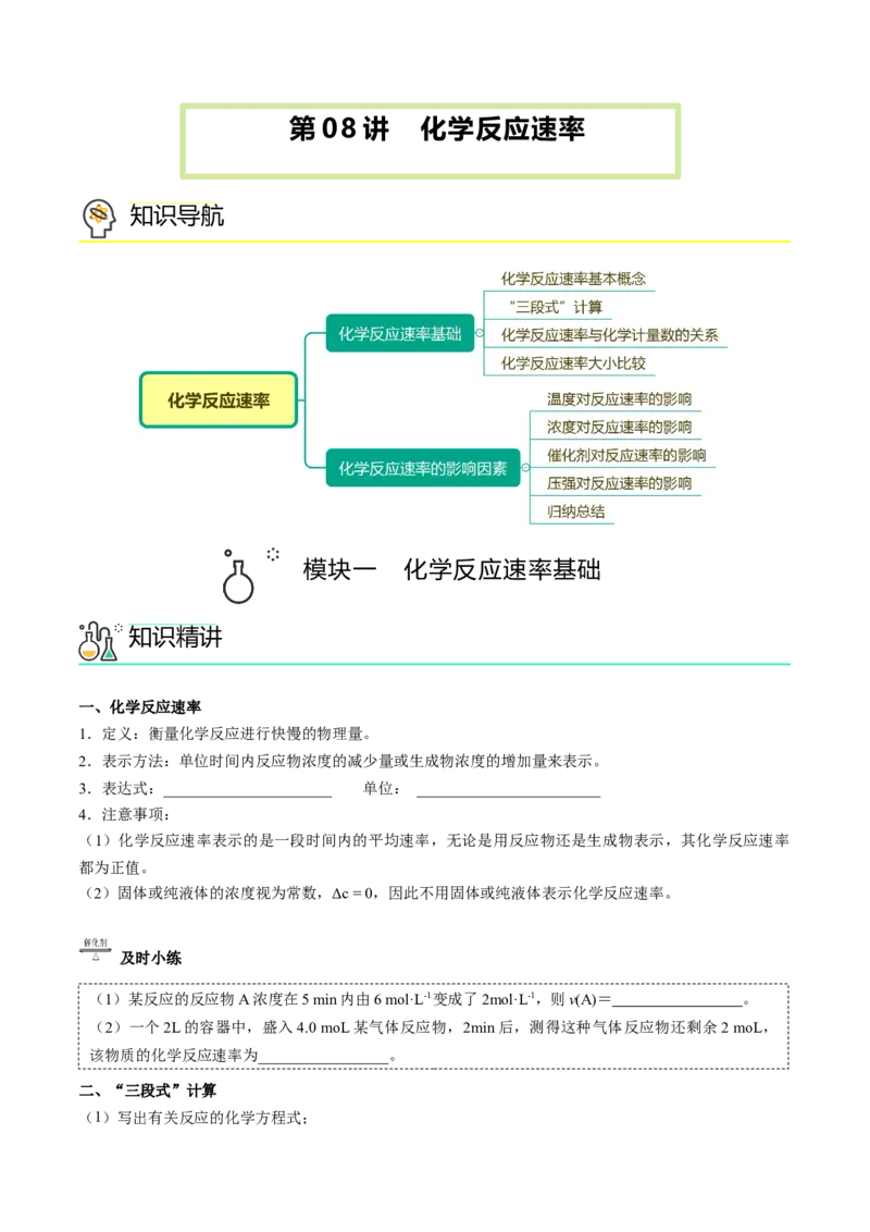 第08讲化学反应速率（讲义）（学生版）-精准提分2020-2021学年高一化学必修第二册同步培优（新教材人教版）_高化_2025春-人教版高中化学_02新版高中化学必修二_6.培优课件+讲义