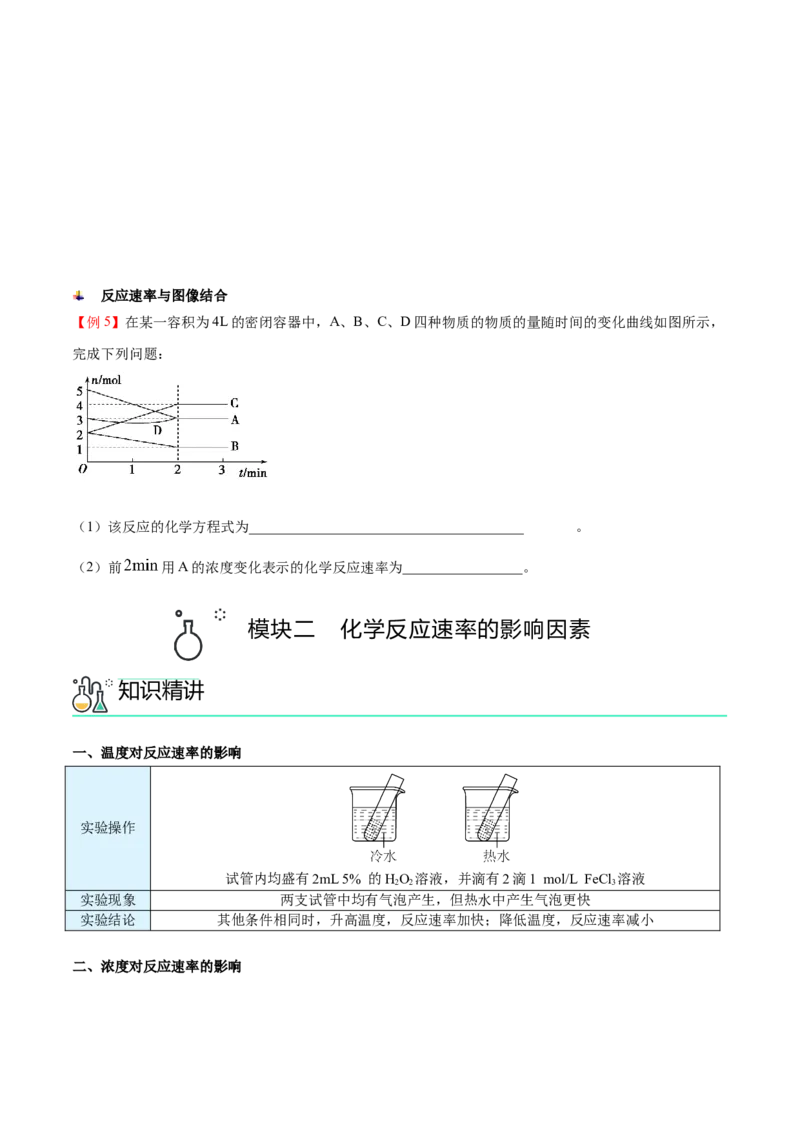 第08讲化学反应速率（讲义）（学生版）-精准提分2020-2021学年高一化学必修第二册同步培优（新教材人教版）_高化_2025春-人教版高中化学_02新版高中化学必修二_6.培优课件+讲义
