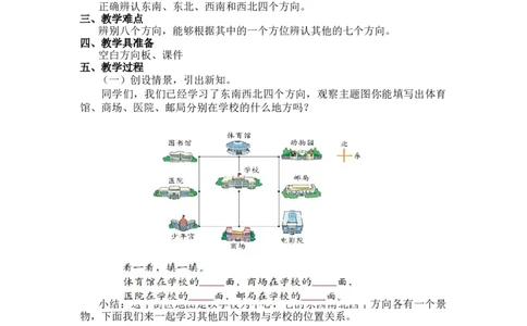 第二单元第二课时辨认方向(知道东南、东北、西南和西北)北师大版_26春北师大版数学二下_19、赠送其它资料_二年级数学下册（北师大版）_旧版_二年级数学下册（北师大版）_教学设计