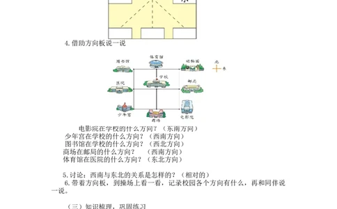 第二单元第二课时辨认方向(知道东南、东北、西南和西北)北师大版_26春北师大版数学二下_19、赠送其它资料_二年级数学下册（北师大版）_旧版_二年级数学下册（北师大版）_教学设计