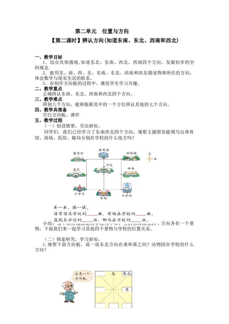 第二单元第二课时辨认方向(知道东南、东北、西南和西北)北师大版_26春北师大版数学二下_19、赠送其它资料_二年级数学下册（北师大版）_旧版_二年级数学下册（北师大版）_教学设计