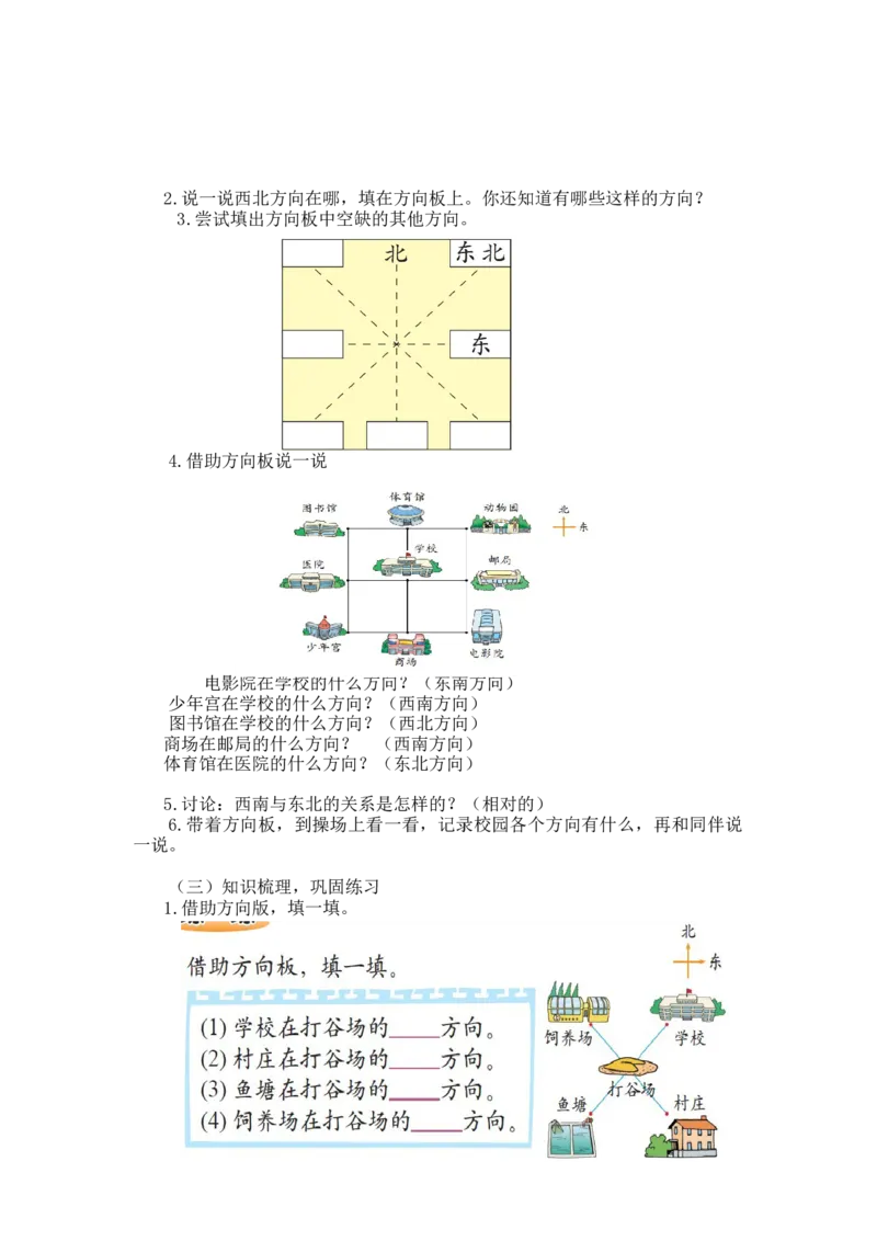 第二单元第二课时辨认方向(知道东南、东北、西南和西北)北师大版_26春北师大版数学二下_19、赠送其它资料_二年级数学下册（北师大版）_旧版_二年级数学下册（北师大版）_教学设计