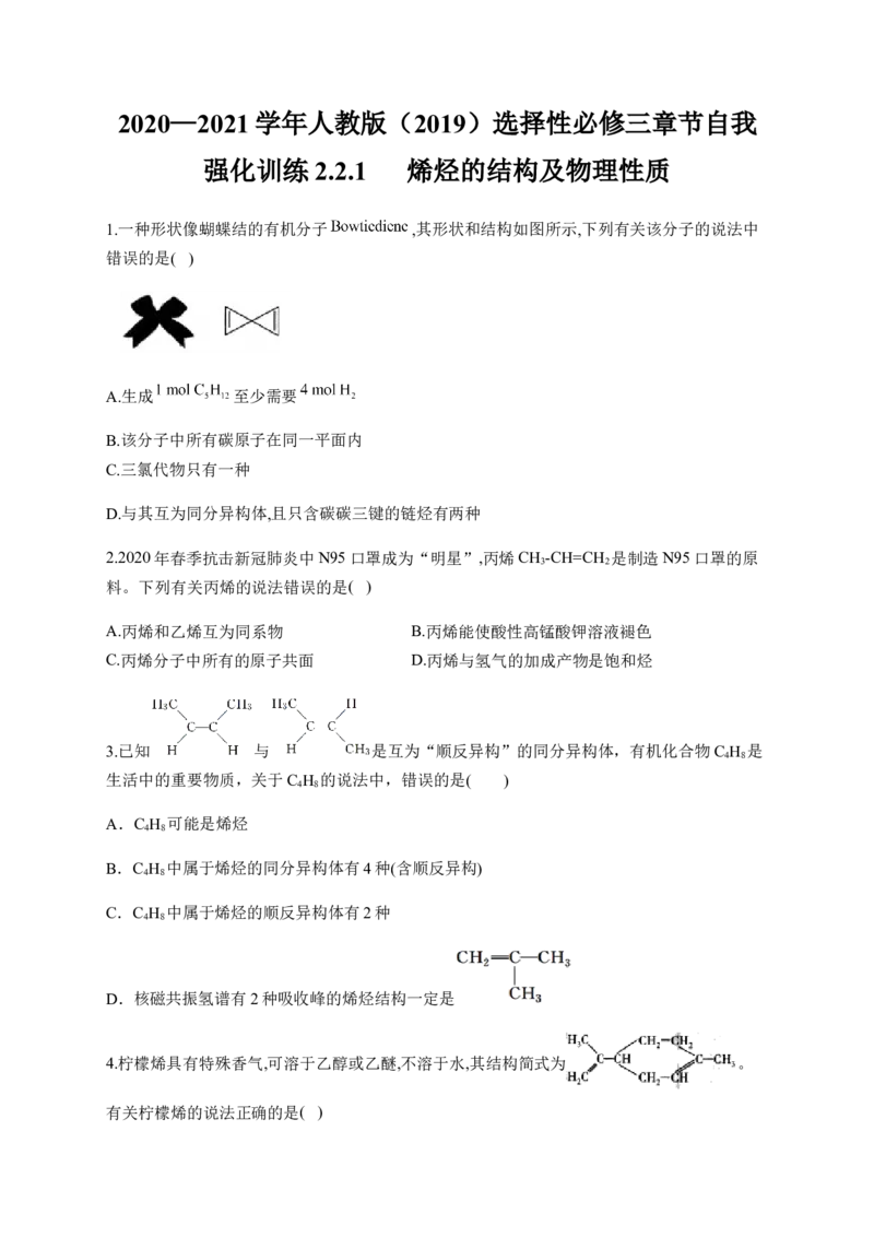 人教版（2019）化学选择性必修三2.2.1烯烃的结构及物理性质_高化_2025春-人教版高中化学_05新版高中化学选择性必修3_5.练习_2.2烯烃炔烃同步练习（7份，含解析）