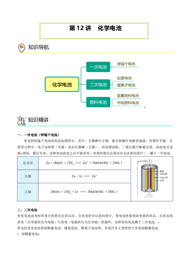 第12讲化学电池（教师版）-（人教版2019必修第二册）_高化_595801221724高中化学新人教版选择性必修一二三电子版教案PPT课件高中试卷_必修二册（人教版）_讲义