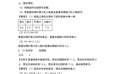 第八单元调查与记录（提升卷）（答案教师）（北师大版）_26春北师大版数学二下_19、赠送其它资料_二年级数学下册（北师大版）_旧版_二年级数学下册（北师大版）_2024版