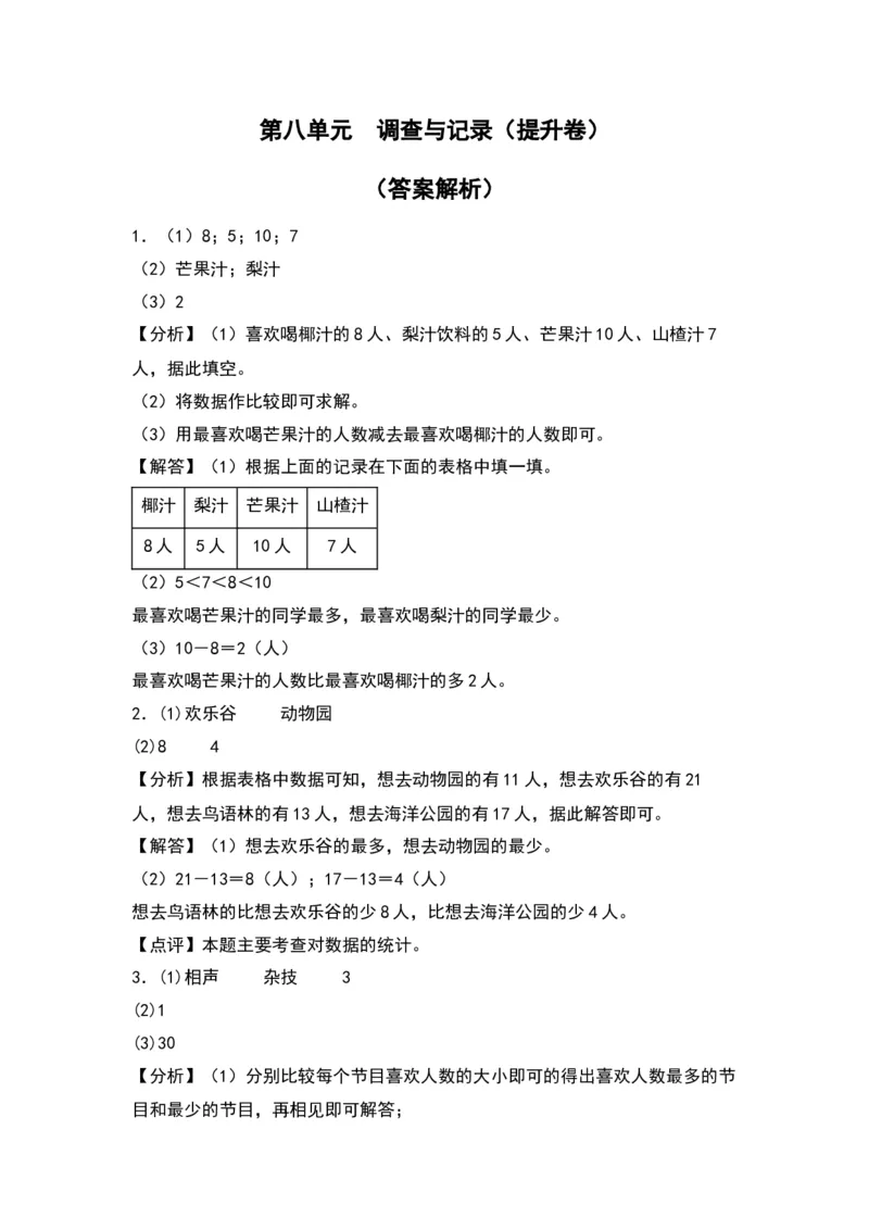 第八单元调查与记录（提升卷）（答案教师）（北师大版）_26春北师大版数学二下_19、赠送其它资料_二年级数学下册（北师大版）_旧版_二年级数学下册（北师大版）_2024版