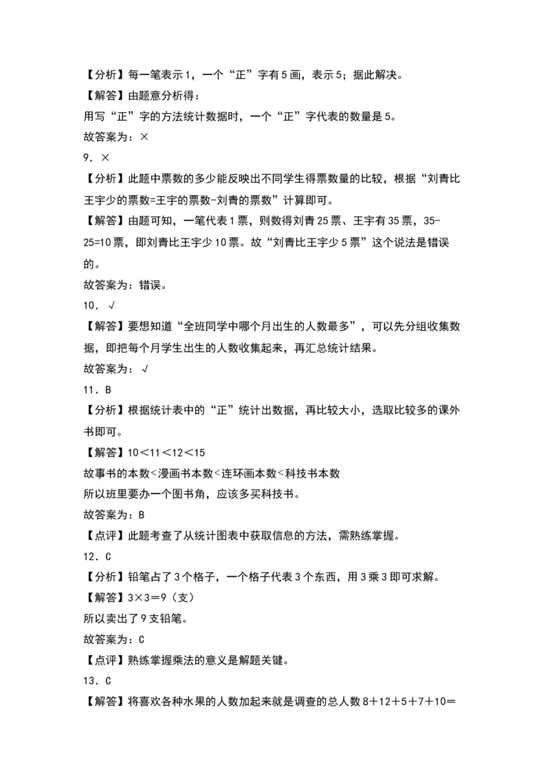 第八单元调查与记录（提升卷）（答案教师）（北师大版）_26春北师大版数学二下_19、赠送其它资料_二年级数学下册（北师大版）_旧版_二年级数学下册（北师大版）_2024版