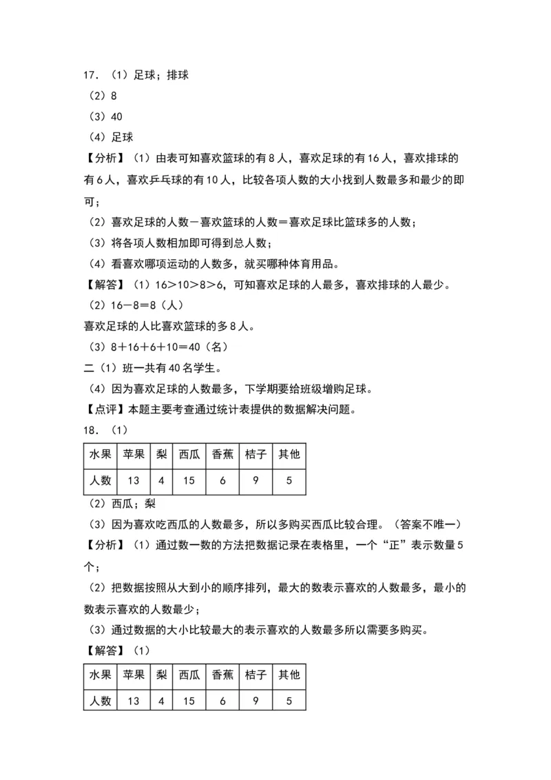 第八单元调查与记录（提升卷）（答案教师）（北师大版）_26春北师大版数学二下_19、赠送其它资料_二年级数学下册（北师大版）_旧版_二年级数学下册（北师大版）_2024版