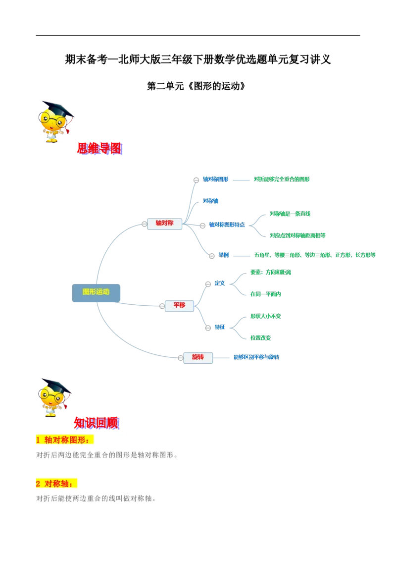 精品第二单元《图形的运动》期末备考讲义&mdash;三年级下册数学单元闯关（思维导图＋知识点精讲＋优选题训练）（原卷版）北师大版_26春北师大版数学二下_19、赠送其它资料_旧版