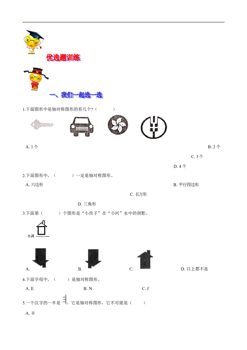精品第二单元《图形的运动》期末备考讲义&mdash;三年级下册数学单元闯关（思维导图＋知识点精讲＋优选题训练）（原卷版）北师大版_26春北师大版数学二下_19、赠送其它资料_旧版