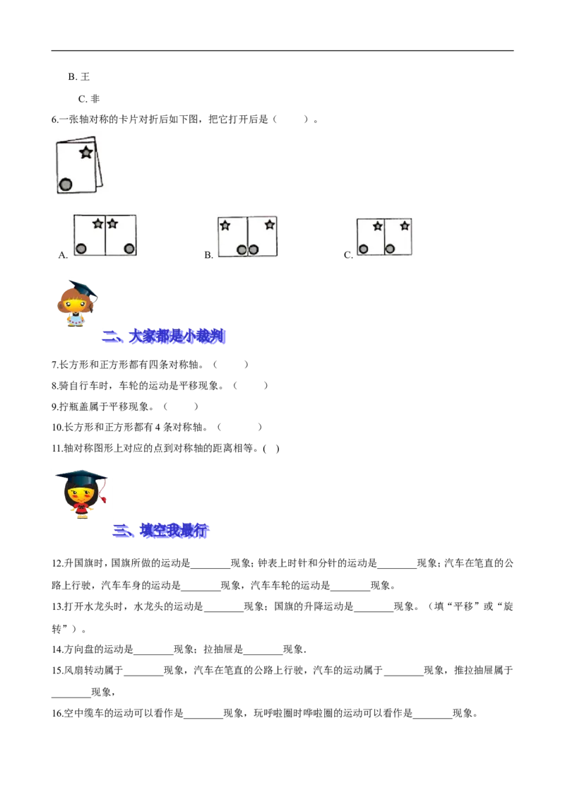 精品第二单元《图形的运动》期末备考讲义&mdash;三年级下册数学单元闯关（思维导图＋知识点精讲＋优选题训练）（原卷版）北师大版_26春北师大版数学二下_19、赠送其它资料_旧版
