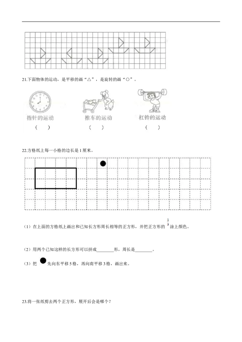 精品第二单元《图形的运动》期末备考讲义&mdash;三年级下册数学单元闯关（思维导图＋知识点精讲＋优选题训练）（原卷版）北师大版_26春北师大版数学二下_19、赠送其它资料_旧版