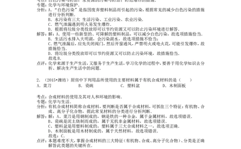 中考分类化学试题解析&mdash;&mdash;第十二单元_化学与生活_初中化学_01.人教版初中化学_01.初中化学课件PPT--教案--试题_初中化学&mdash;课件&mdash;教案&mdash;试题-推荐_9年级下课件教案试题_第12单元