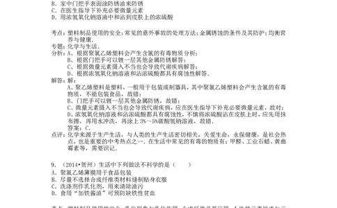 中考分类化学试题解析&mdash;&mdash;第十二单元_化学与生活_初中化学_01.人教版初中化学_01.初中化学课件PPT--教案--试题_初中化学&mdash;课件&mdash;教案&mdash;试题-推荐_9年级下课件教案试题_第12单元