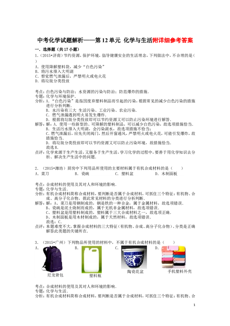 中考分类化学试题解析&mdash;&mdash;第十二单元_化学与生活_初中化学_01.人教版初中化学_01.初中化学课件PPT--教案--试题_初中化学&mdash;课件&mdash;教案&mdash;试题-推荐_9年级下课件教案试题_第12单元