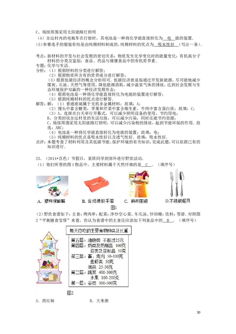 中考分类化学试题解析&mdash;&mdash;第十二单元_化学与生活_初中化学_01.人教版初中化学_01.初中化学课件PPT--教案--试题_初中化学&mdash;课件&mdash;教案&mdash;试题-推荐_9年级下课件教案试题_第12单元