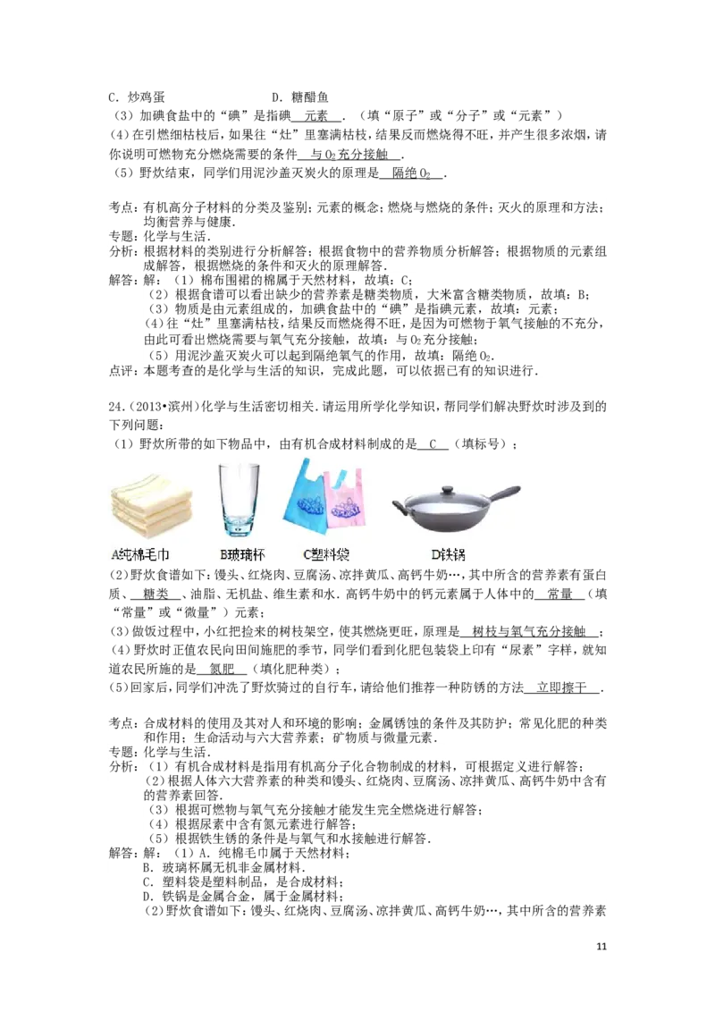 中考分类化学试题解析&mdash;&mdash;第十二单元_化学与生活_初中化学_01.人教版初中化学_01.初中化学课件PPT--教案--试题_初中化学&mdash;课件&mdash;教案&mdash;试题-推荐_9年级下课件教案试题_第12单元