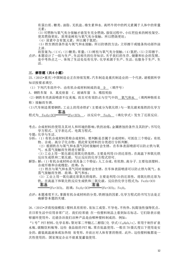 中考分类化学试题解析&mdash;&mdash;第十二单元_化学与生活_初中化学_01.人教版初中化学_01.初中化学课件PPT--教案--试题_初中化学&mdash;课件&mdash;教案&mdash;试题-推荐_9年级下课件教案试题_第12单元