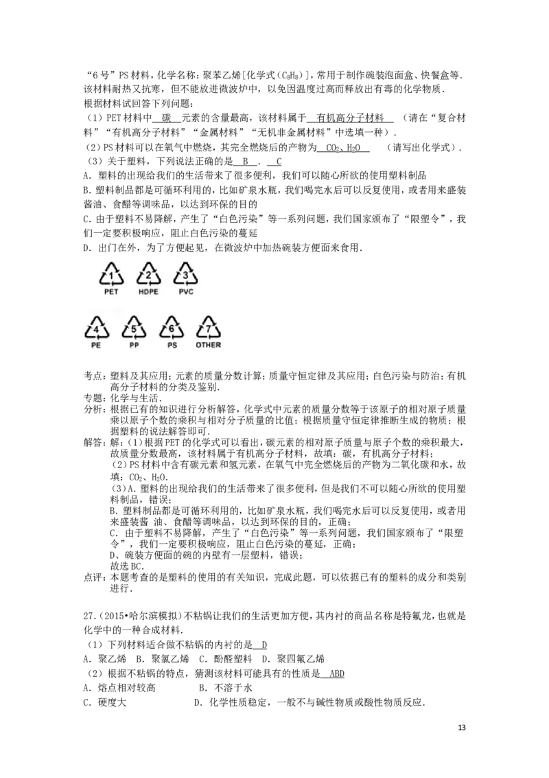 中考分类化学试题解析&mdash;&mdash;第十二单元_化学与生活_初中化学_01.人教版初中化学_01.初中化学课件PPT--教案--试题_初中化学&mdash;课件&mdash;教案&mdash;试题-推荐_9年级下课件教案试题_第12单元