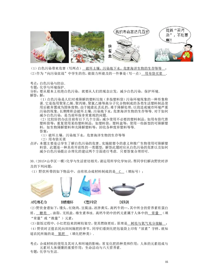 中考分类化学试题解析&mdash;&mdash;第十二单元_化学与生活_初中化学_01.人教版初中化学_01.初中化学课件PPT--教案--试题_初中化学&mdash;课件&mdash;教案&mdash;试题-推荐_9年级下课件教案试题_第12单元