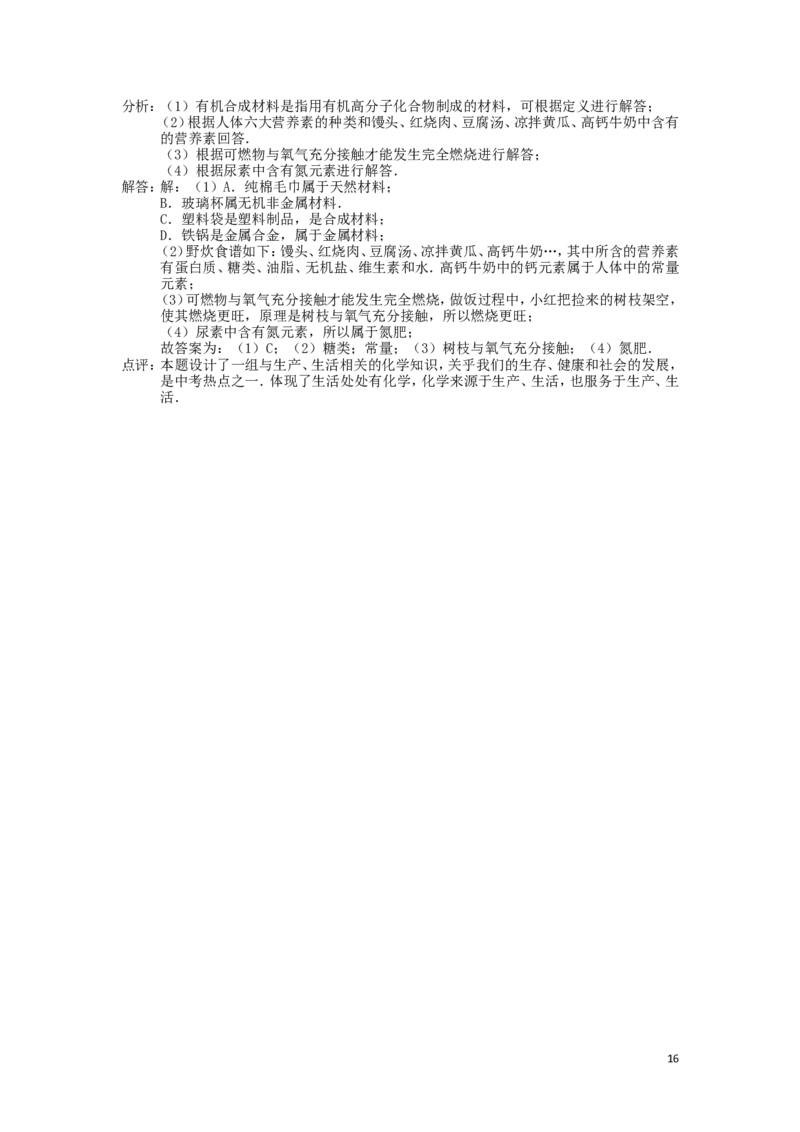 中考分类化学试题解析&mdash;&mdash;第十二单元_化学与生活_初中化学_01.人教版初中化学_01.初中化学课件PPT--教案--试题_初中化学&mdash;课件&mdash;教案&mdash;试题-推荐_9年级下课件教案试题_第12单元