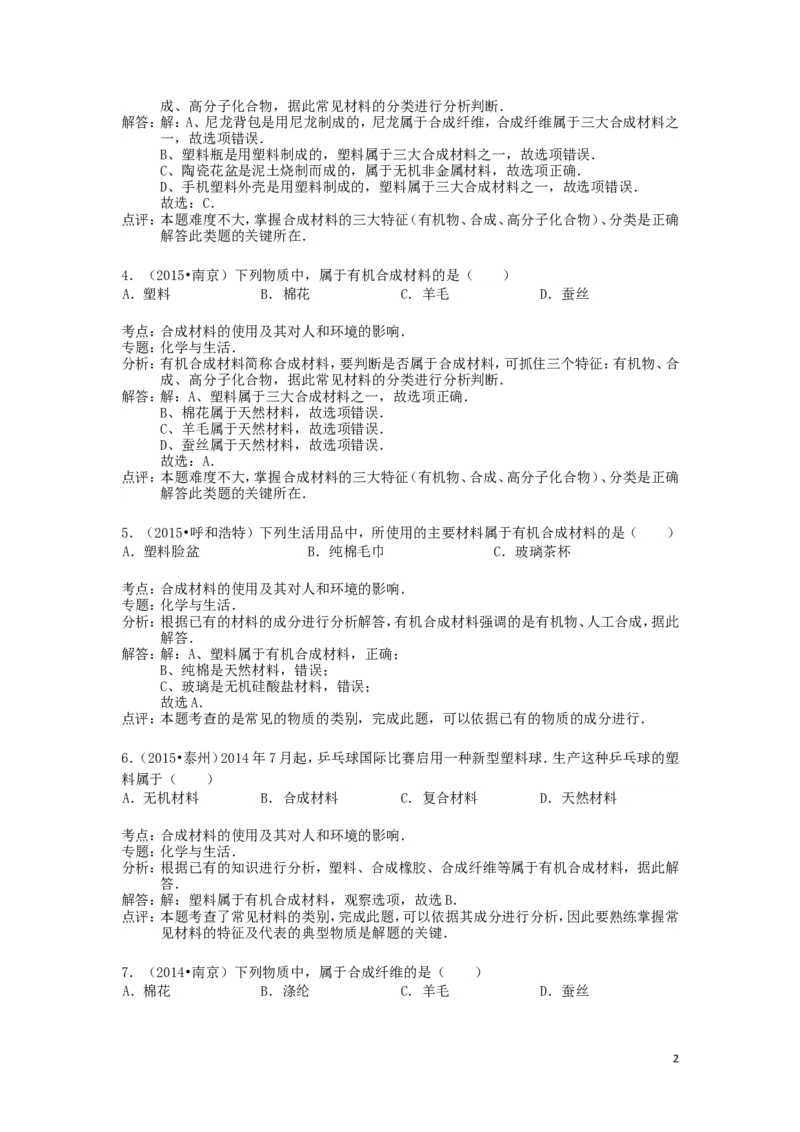 中考分类化学试题解析&mdash;&mdash;第十二单元_化学与生活_初中化学_01.人教版初中化学_01.初中化学课件PPT--教案--试题_初中化学&mdash;课件&mdash;教案&mdash;试题-推荐_9年级下课件教案试题_第12单元