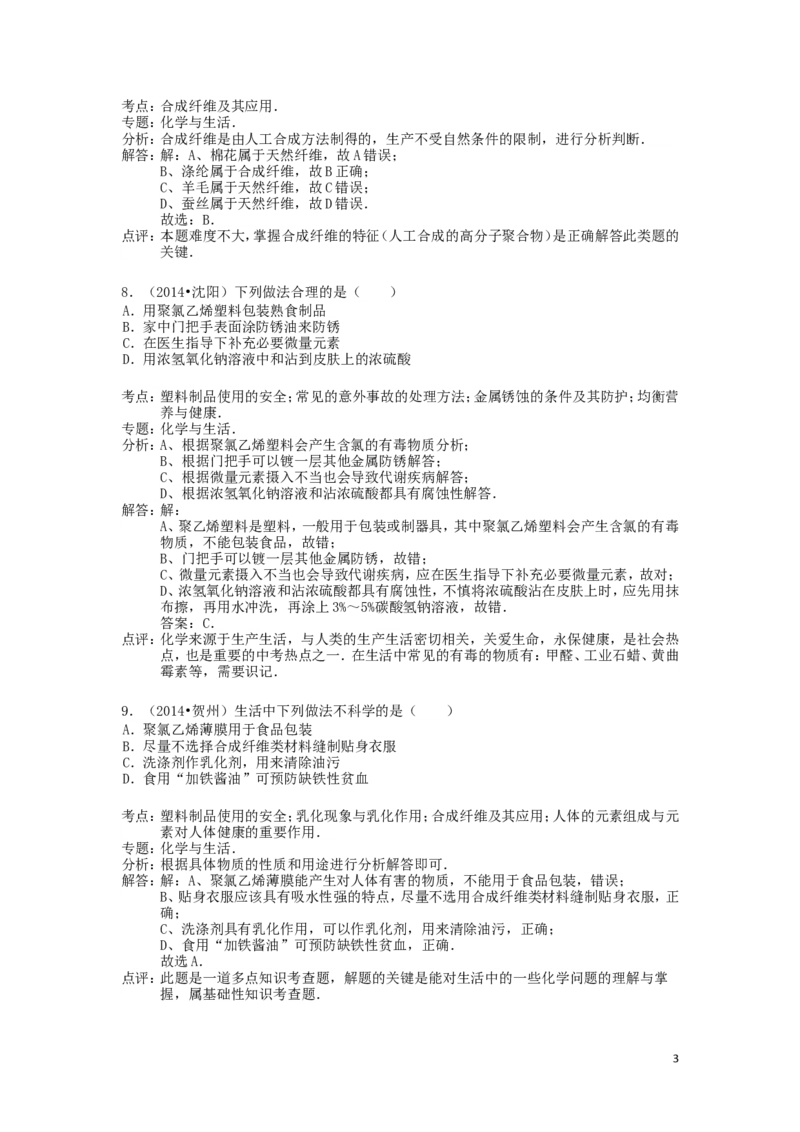 中考分类化学试题解析&mdash;&mdash;第十二单元_化学与生活_初中化学_01.人教版初中化学_01.初中化学课件PPT--教案--试题_初中化学&mdash;课件&mdash;教案&mdash;试题-推荐_9年级下课件教案试题_第12单元