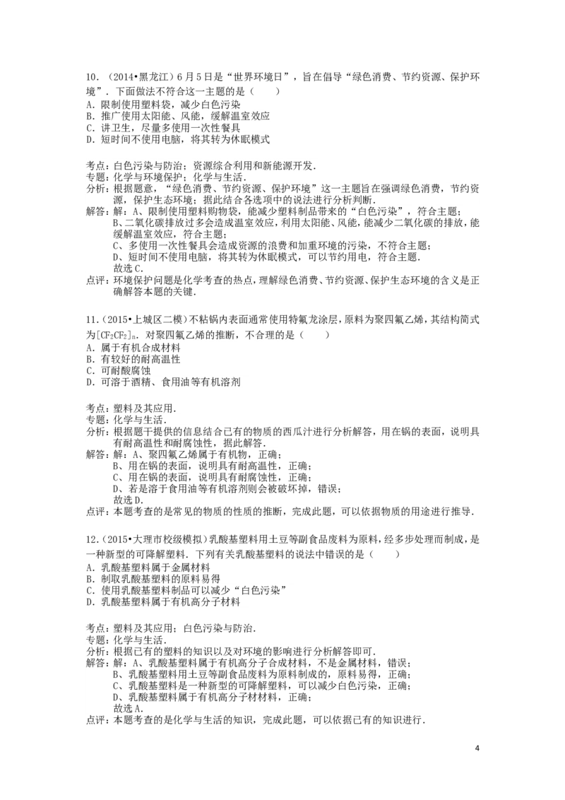 中考分类化学试题解析&mdash;&mdash;第十二单元_化学与生活_初中化学_01.人教版初中化学_01.初中化学课件PPT--教案--试题_初中化学&mdash;课件&mdash;教案&mdash;试题-推荐_9年级下课件教案试题_第12单元