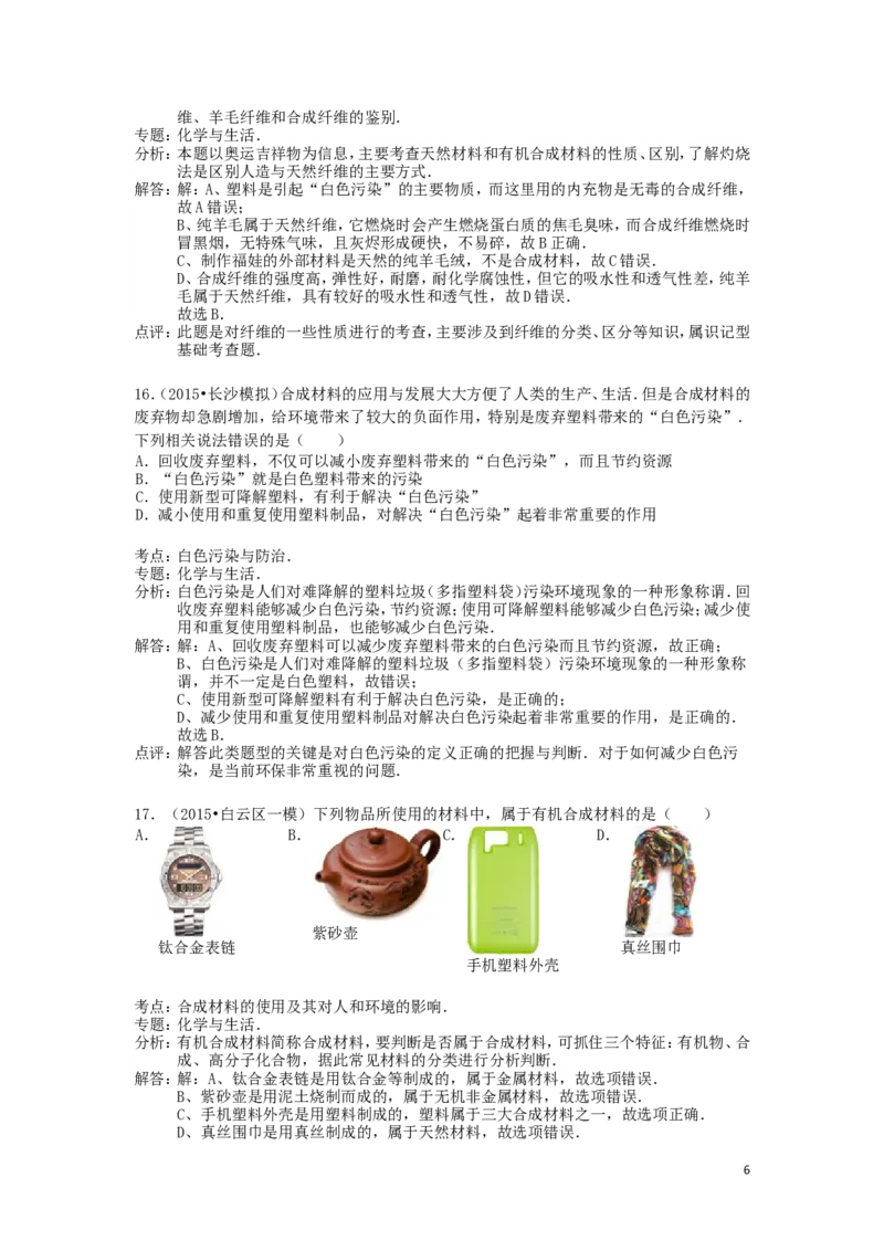 中考分类化学试题解析&mdash;&mdash;第十二单元_化学与生活_初中化学_01.人教版初中化学_01.初中化学课件PPT--教案--试题_初中化学&mdash;课件&mdash;教案&mdash;试题-推荐_9年级下课件教案试题_第12单元