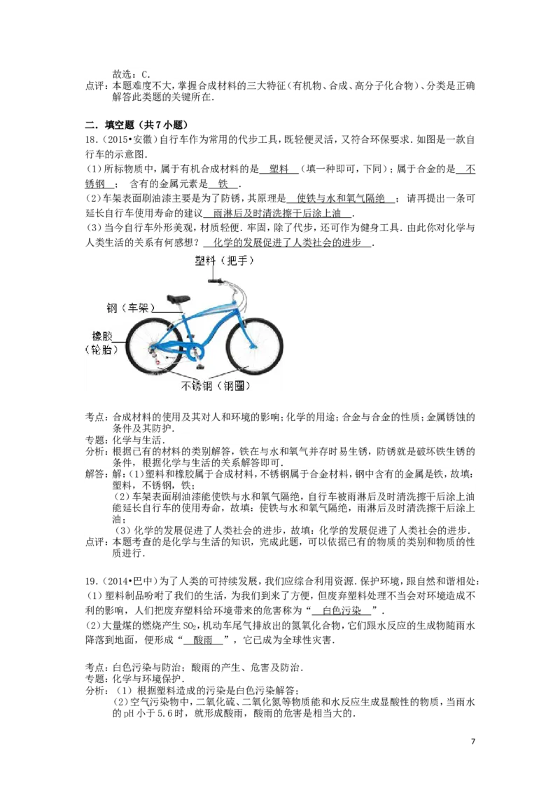 中考分类化学试题解析&mdash;&mdash;第十二单元_化学与生活_初中化学_01.人教版初中化学_01.初中化学课件PPT--教案--试题_初中化学&mdash;课件&mdash;教案&mdash;试题-推荐_9年级下课件教案试题_第12单元