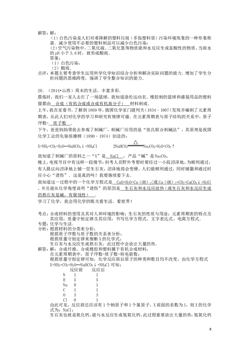 中考分类化学试题解析&mdash;&mdash;第十二单元_化学与生活_初中化学_01.人教版初中化学_01.初中化学课件PPT--教案--试题_初中化学&mdash;课件&mdash;教案&mdash;试题-推荐_9年级下课件教案试题_第12单元