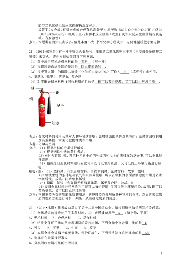 中考分类化学试题解析&mdash;&mdash;第十二单元_化学与生活_初中化学_01.人教版初中化学_01.初中化学课件PPT--教案--试题_初中化学&mdash;课件&mdash;教案&mdash;试题-推荐_9年级下课件教案试题_第12单元