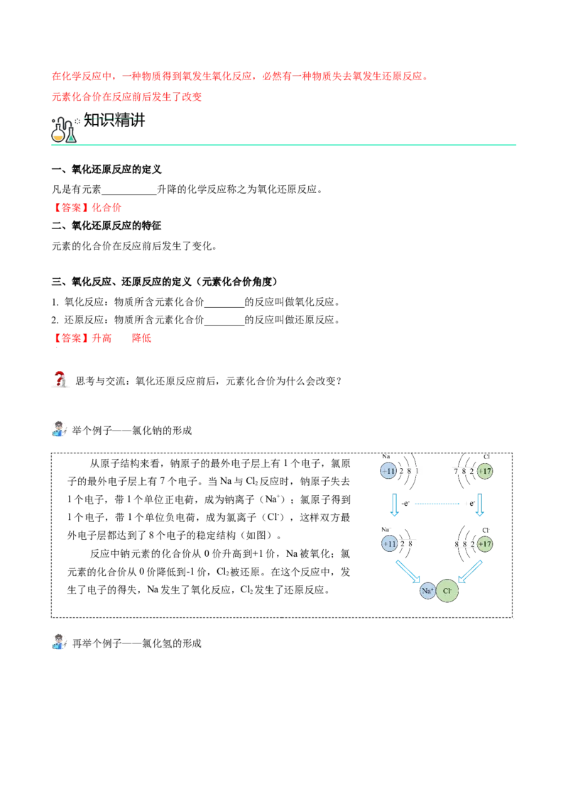 第06讲氧化还原反应基础（教师版）（人教版2019）_高化_595801221724高中化学新人教版选择性必修一二三电子版教案PPT课件高中试卷_必修一册（人教版）_讲义