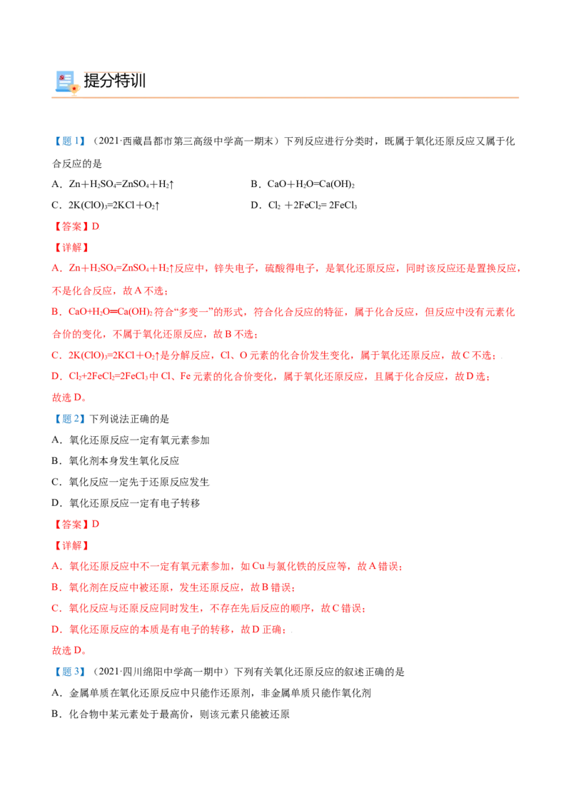 第06讲氧化还原反应基础（教师版）（人教版2019）_高化_595801221724高中化学新人教版选择性必修一二三电子版教案PPT课件高中试卷_必修一册（人教版）_讲义