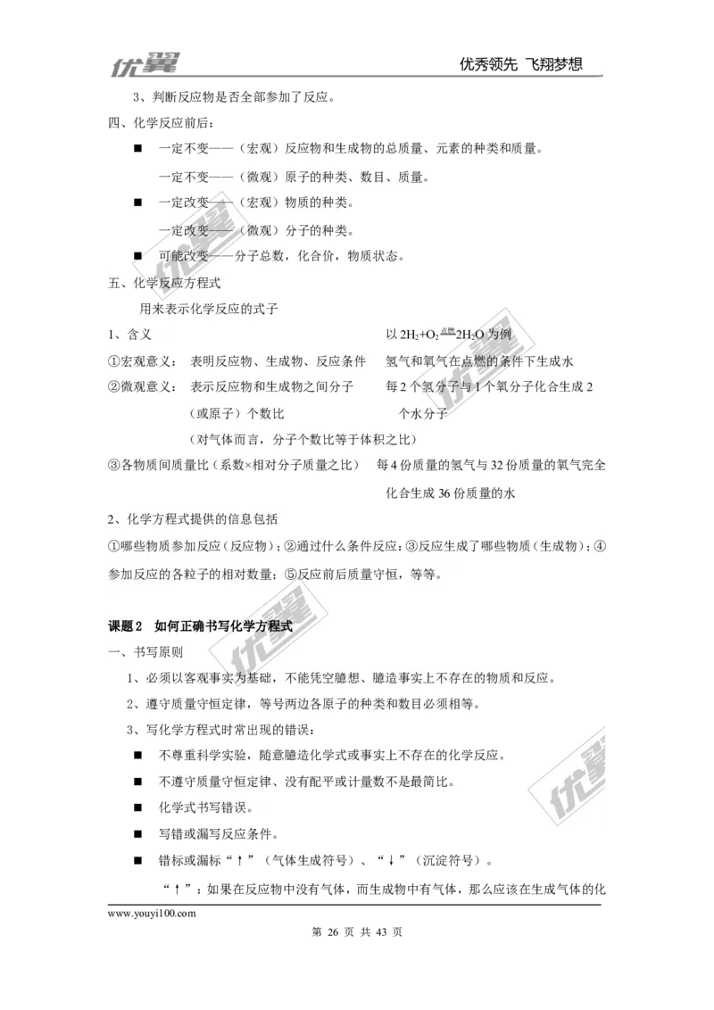 九年级化学上册知识点总结（按章节）_初中化学_01.人教版初中化学_01.初中化学课件PPT--教案--试题_初中化学全套(课件--教案--配套)_18年初中化学9年级上_18秋九化上(RJ)--7.复习资料