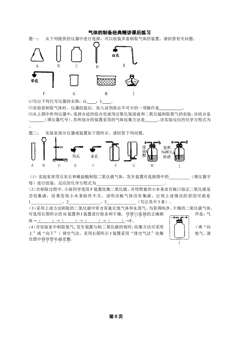 专题气体的制备经典精讲课后练习及详解_初中化学_01.人教版初中化学_07.初中化学中考总复习_人教版化学中考专题复习