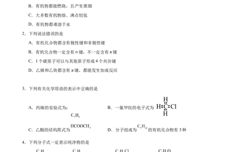 第一章有机化合物的结构特点与研究方法单元测试&middot;提升卷-（人教版2019选择性必修3）（原卷版）_高化_595801221724高中化学新人教版选择性必修一二三电子版教案PPT课件高中试卷