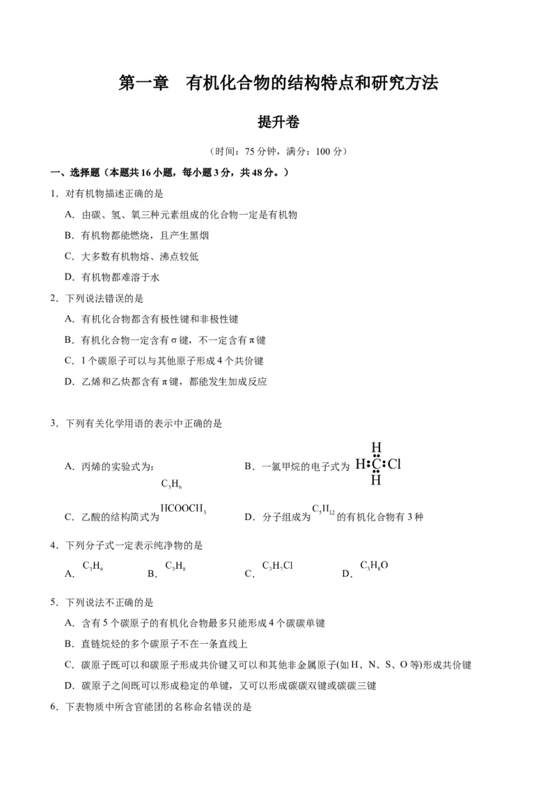 第一章有机化合物的结构特点与研究方法单元测试&middot;提升卷-（人教版2019选择性必修3）（原卷版）_高化_595801221724高中化学新人教版选择性必修一二三电子版教案PPT课件高中试卷