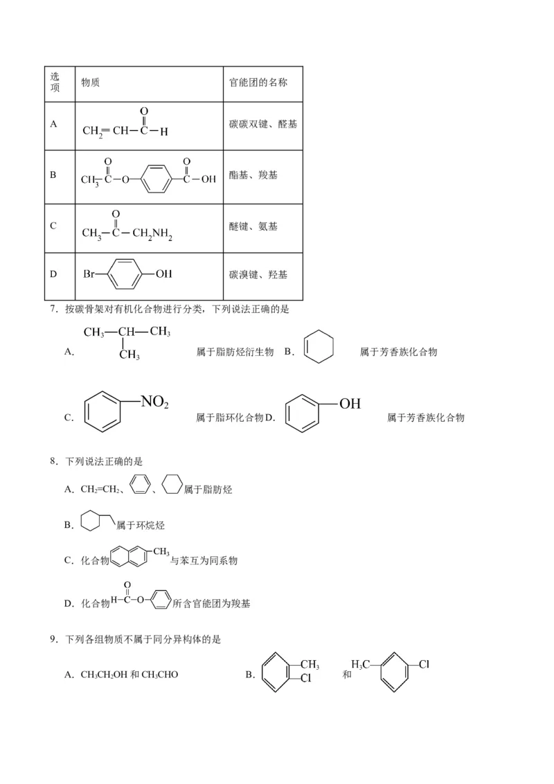 第一章有机化合物的结构特点与研究方法单元测试&middot;提升卷-（人教版2019选择性必修3）（原卷版）_高化_595801221724高中化学新人教版选择性必修一二三电子版教案PPT课件高中试卷