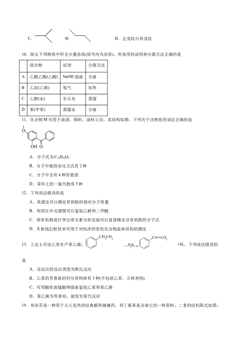 第一章有机化合物的结构特点与研究方法单元测试&middot;提升卷-（人教版2019选择性必修3）（原卷版）_高化_595801221724高中化学新人教版选择性必修一二三电子版教案PPT课件高中试卷