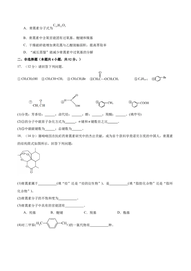第一章有机化合物的结构特点与研究方法单元测试&middot;提升卷-（人教版2019选择性必修3）（原卷版）_高化_595801221724高中化学新人教版选择性必修一二三电子版教案PPT课件高中试卷