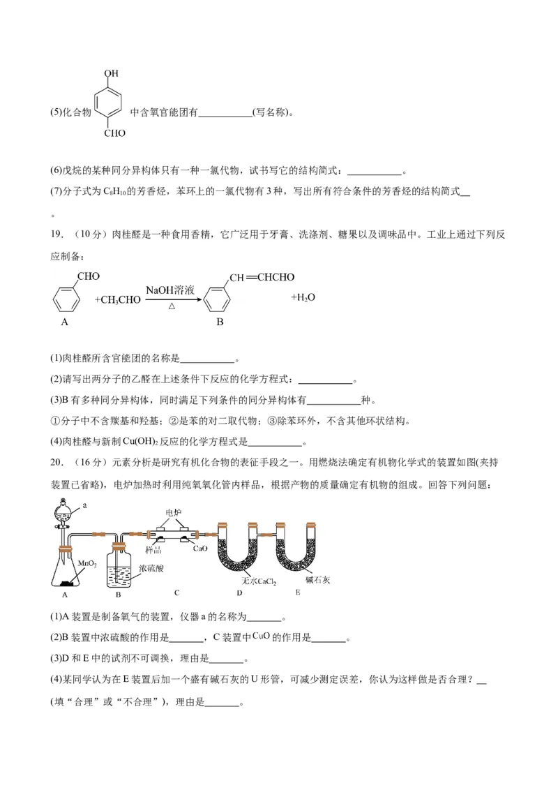 第一章有机化合物的结构特点与研究方法单元测试&middot;提升卷-（人教版2019选择性必修3）（原卷版）_高化_595801221724高中化学新人教版选择性必修一二三电子版教案PPT课件高中试卷