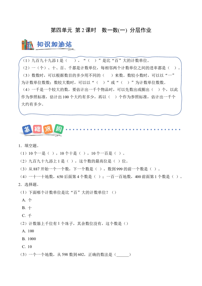 第四单元第2课时数一数（一）（分层作业）（新教材）_26春北师大版数学二下_00、上课课件PPT+教案+任务单+分层作业更新中_01、分层作业
