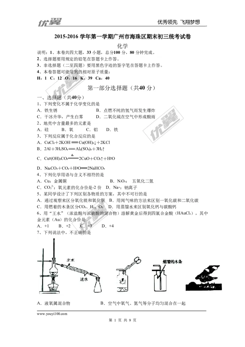 2015-2016学年第一学期广州市海珠区期末初三统考试卷化学_初中化学_01.人教版初中化学_01.初中化学课件PPT--教案--试题_初中化学全套(课件--教案--配套)_18年初中化学9年级下