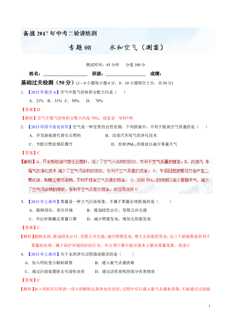 专题08水和空气（测）-备战2017年中考化学二轮复习讲练测（解析版）_初中化学_01.人教版初中化学_07.初中化学中考总复习_备战2017年中考化学二轮复习讲练测（测）全套打包